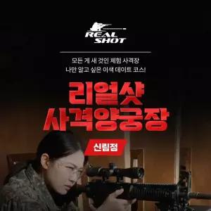 [신림동] 실감반동 리얼샷 사격양궁장