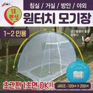 [콩심팥심]원터치 모기장 텐트 침대 휴대용 캠핑