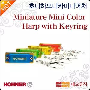 호너하모니카 미니어처 Mini Color Harp with Keyring