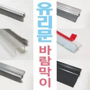 강화도어 유리문 자동문 바람막이 모음전/ 문풍지/ 미세먼지/ 벌레/ 바람 차단/현관문고무패킹/ 창틀바람막