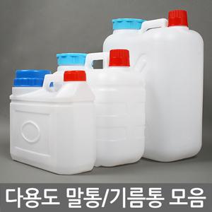 다용도 말통 모음 물통 기름말통 생수통 약수통 들통