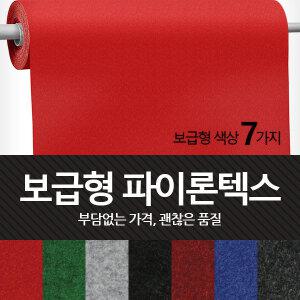 더원디자인 파이론텍스 부직포 파이텍스 레드카펫 롤매트