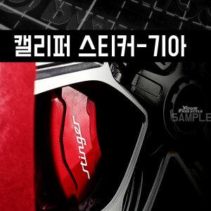 프리스타일 캘리퍼(켈리퍼) 컷팅 스티커 4P(기아차종) 스팅어,K9,K7,K5,모하비,셀토스,레이 캘리퍼스티커