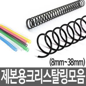 [문구티쳐] 라미에이스 제본용 크리스탈링 (1kg/투명) 모음 제본용품 제본링