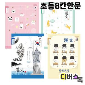 펜피아 초등노트 8칸한문 10권 묶음 / 초등노트