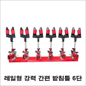 한돌상사 초간편받침틀[레일형]6단