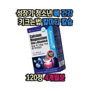 성장기 청소년 뼈 건강 키크는법 칼마디 칼슘 영양제 120정 4개월분 골밀도 정강이뼈 발목뼈 손목뼈 뼈건강