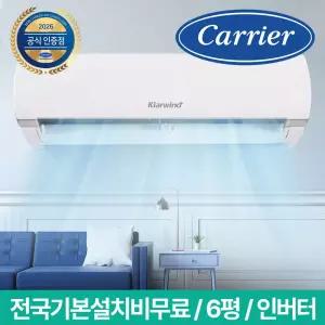 캐리어 클라윈드 6평형 벽걸이 인버터 에어컨 일반배관, 전국 기본설치비 무료, 실외기포함