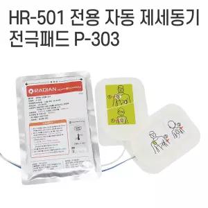라디안 제세동기 전극패드 P-303, HR-501 AED 자동 심장충격기 패드