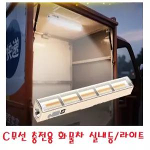 대성부품/C무선 충전식 실내등/화물차/대형트럭/특장차/비상등/조명등/트레일러/탑차/윙바디/싸이키/라이트/LED/50000W/손전등/C타입/자석고정/캠핑등/노점/1톤/형광등