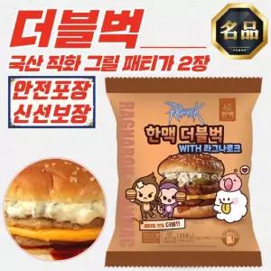 한맥 직화 그릴 더블벅 즉석 햄버거 210g (냉동) x 15개