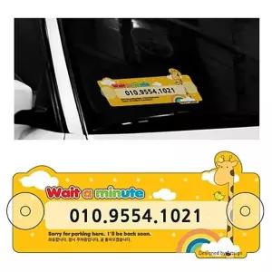 [ 알루미늄 흡착 주차전화번호 알림판 ] 폰넘버 주차번호판 핸드폰번호 차량표시 차량부착판 흡착판 주차알림 번호표시판 표지판 안내판