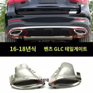 메르세데스-벤츠 차량부품 GLC 튜닝 머플러팁 배기관