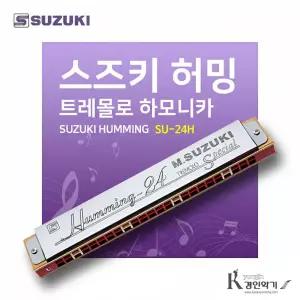 SUZUKI 스즈키 허밍 Humming SU-24H 트레몰로 하모니카 24홀 복음하모니카 su24h