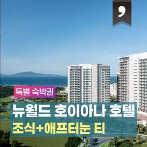 다낭·뉴월드 호이아나 호텔 2박 or 3박 숙박권 + 베네핏