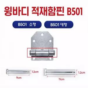 대성부품 트럭 장석핀 적재함핀 윙바디 힌지핀 B501 소형 대형 화물차 대형트럭 분할핀 와샤 포함 경첩핀 힌지 장석 특장차 1톤 5톤 25톤 봉고3 포터2 메가 파비스 프리마 엑시언트 트라고 노브스 뉴파워텍 메가트럭