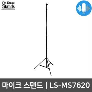 온스테이지 LS-MS7620 마이크 공연용 삼각대 스탠드