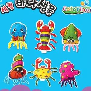 색칠 컬러룬 바다생물 12인 만들기 미술 풍선