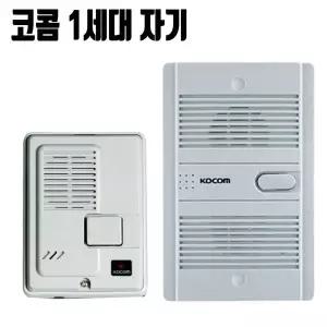 코콤 1세대 대문 자기/초인종 현관자기/주택용/인터폰