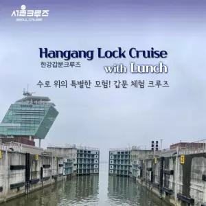 [서울크루즈] 한강갑문크루즈 with 런치 (아라김포여객터미널 출발)