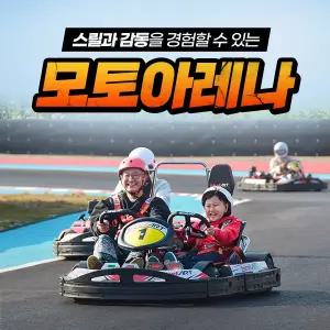 [충북] 벨포레 모토아레나 (~2.28)/벨포레리조트/벨포레카트/모토아레나할인/충북여행/충북가볼만한곳