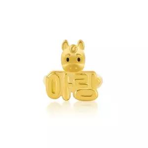 [뽀르띠] 순금 24K 3.75g 말띠 당근말 이름조각 돌반지