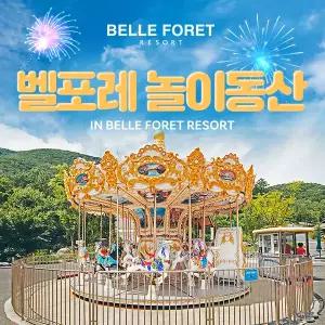 [충북] 벨포레 놀이동산 (~3.31)/벨포레리조트/벨포레놀이동산/충북놀이공원/충북여행