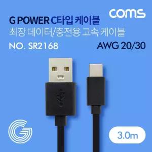 [모두쇼핑]Coms G POWER 케이블(Type C) 고속 케이블 블랙 3M 고속충전기 c타입충전기 고속충전케이블 충전