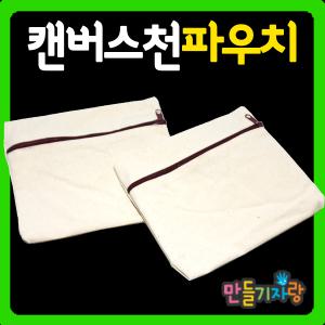 캔버스천파우치/필통/천가방/만들기재료/미니/에코백