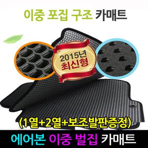 (1열+2열+보조발판)[이중포집구조/에어본 이중 벌집 매트]항균 카매트 자동차 바닥매트 차량용 발매트 발판 깔판/에쿠스 체어맨 체어맨 H W 올뉴SM7 QM5 뉴 슈퍼 렉스턴 2 렉스턴W 액티언/스포츠 카이런  트렉스
