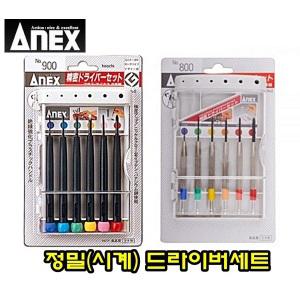 정밀드라이버 세트 800 900 2종택 ANEX 일본 아넥스 정밀 드라이버 일자 십자 별 육각 미니 시계 안경 정밀