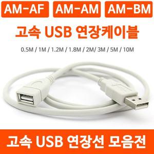 고속 USB 연장케이블 2.0 3.0 연장선 AM AF AM BM