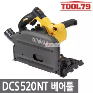 디월트 DCS520NT 베어툴[본체만] 충전 플런지쏘 54V(60V) 165mm 42T 톱날 티스텍 케이스