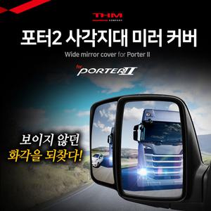 포터2 사각지대 미러 커버