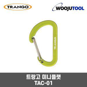 코베아 트랑고 미니플랫카라비너/키링/랜턴걸이TAC-01