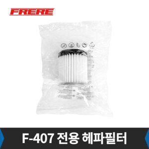 프레레 산업용 싸이클론 집진기 F-407 전용 헤파필터