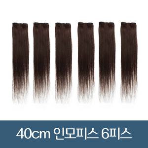 붙임머리가발 인모피스 똑딱이 40cm 숱보충용 6피스 세트