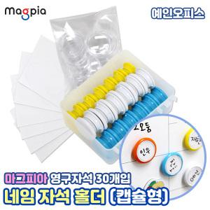 네임자석홀더 (캡슐형-통) 이름표자석 네임텍 혼합 색상별 네오디움 보드 냉장고 칠판 마그넷