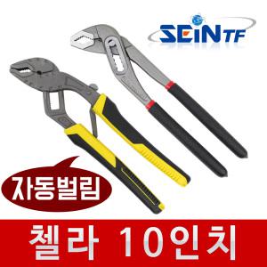 (자동벌림) 자동 첼라 10인치 워터펌프 플라이어 파이프렌치 배관 호스