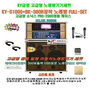 금영 KY-S1000장착 이동식노래방세트 7 /BK-380R앰프+소닉스2900테이스 장착/마을회관-음악실-팬션용