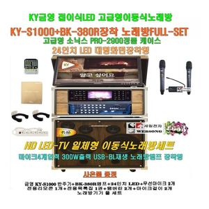 금영 KY-S1000장착 이동식노래방세트 8 /BK-380R앰프+소닉스 2900케이스 일체형/요양병원-학교음악실용
