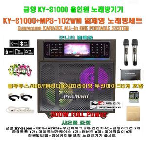 금영 KY-S1000 올인원이동식노래방세트 2 / MPS-102WM장착-무선마이크2개포함/300W출력/회관-병원-학교용