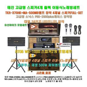 태진이동식노래방 TKR-370HK장착 4채널스피커세트8/MA-500MB(500W)앰프/소닉스케이스/병원-복지관-음악실