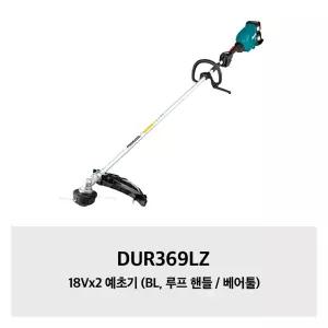 [마끼다]DUR369LZ 마끼다 18Vx2 예초기 (BL, 루프 핸들 / 베어툴)