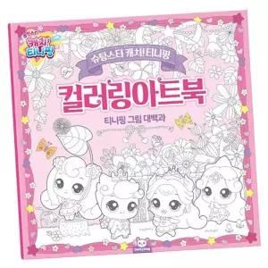 캐치티니핑 시즌5 컬러링 아트북 1P 색칠놀이 학습지