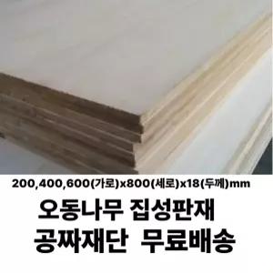 무료배송 오동나무 집성판재 유절(200/400/600)x800x18mm 나무판자 판재 오동나무 무료재단