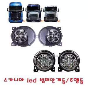 대성부품/스카니아 LED 안개등/포그램프/트럭/24V/4구/4발/대형트럭/화물차/스카니아 안개등/신형/탑차/특장차/윙바디/추레라/샷시/츄레라/덤프/바깥쪽/사이드등/주행등/안쪽/바깥쪽/주간주행등