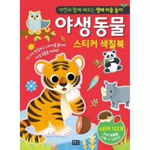 자연과 함께 배우는 생태 미술 놀이 야생동물 스티커 색칠북