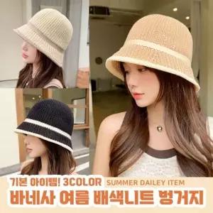 바네사 여름 배색니트 벙거지 3color 여름 배색라인 벙거지 모자