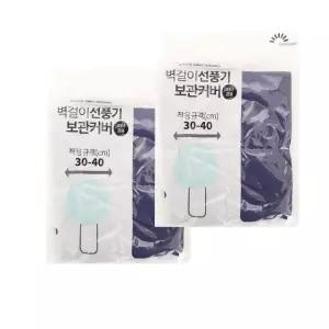 고품질 벽걸이 선풍기 히터 보관 커버 2개 (WFKIJ27)